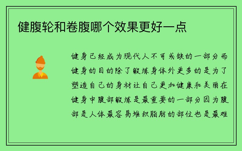 健腹轮和卷腹哪个效果更好一点