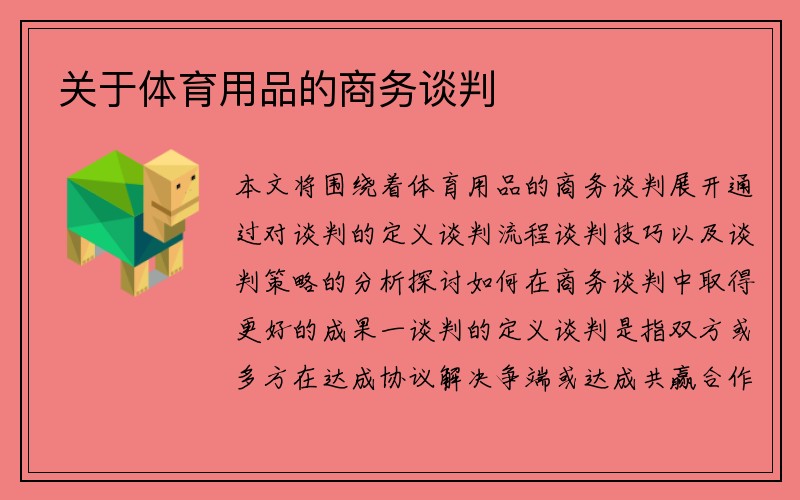 关于体育用品的商务谈判