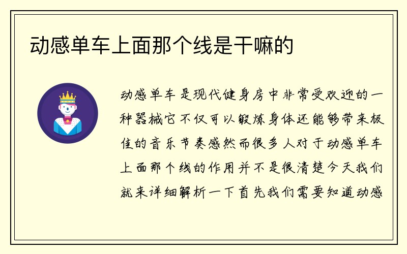 动感单车上面那个线是干嘛的