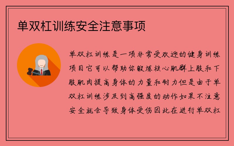 单双杠训练安全注意事项