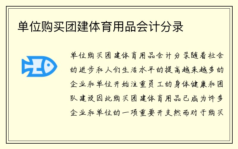 单位购买团建体育用品会计分录