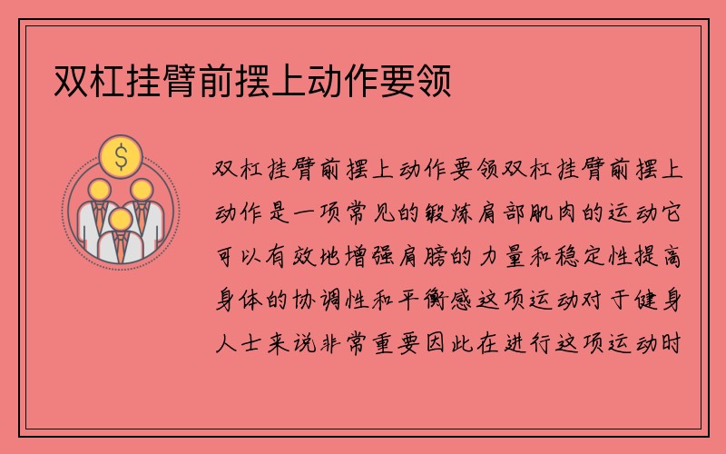 双杠挂臂前摆上动作要领