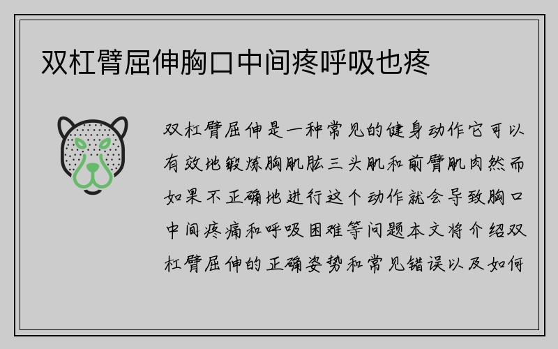 双杠臂屈伸胸口中间疼呼吸也疼