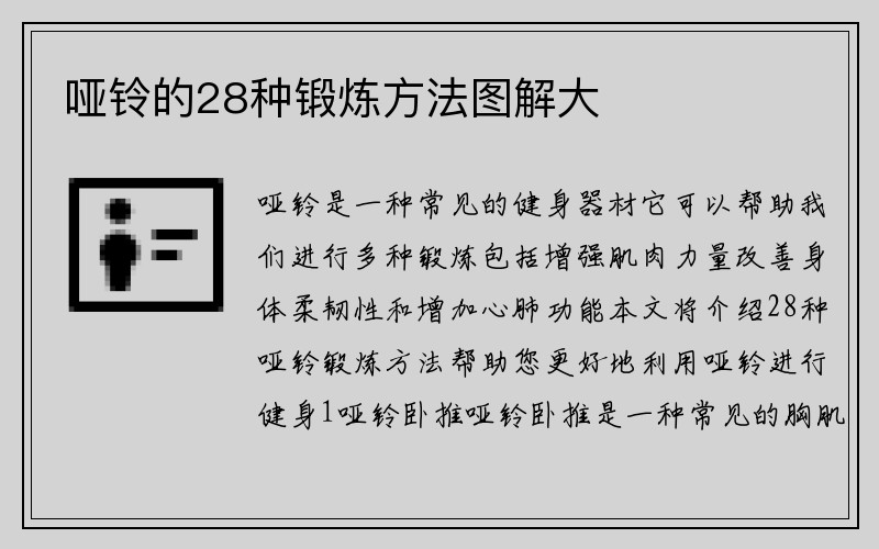 哑铃的28种锻炼方法图解大