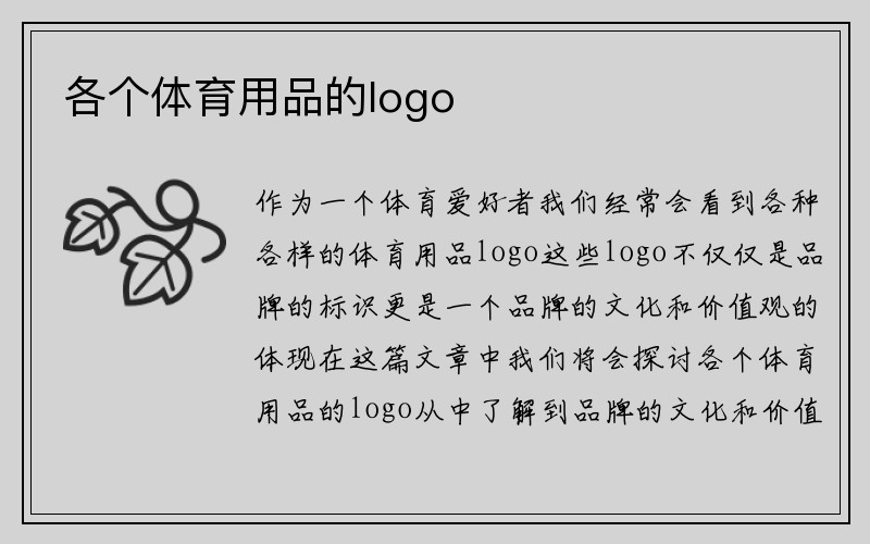 各个体育用品的logo