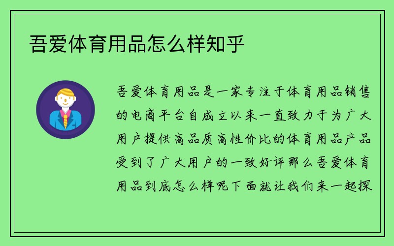 吾爱体育用品怎么样知乎