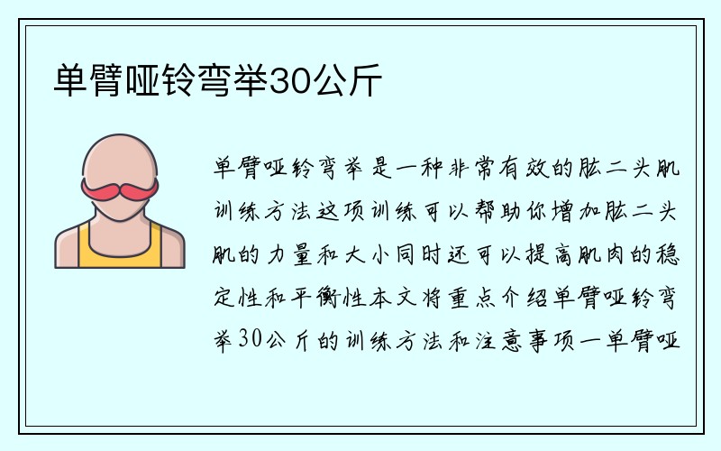 单臂哑铃弯举30公斤