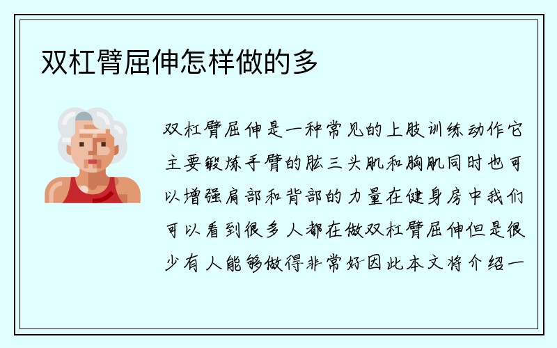 双杠臂屈伸怎样做的多