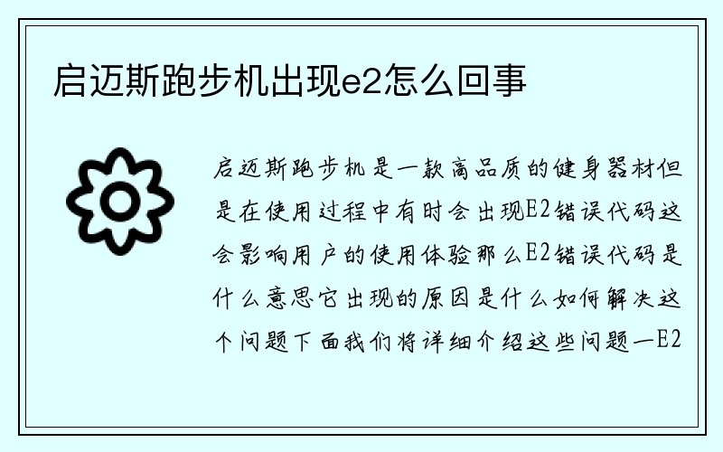 启迈斯跑步机出现e2怎么回事