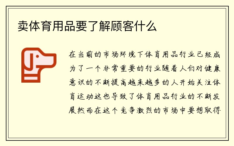 卖体育用品要了解顾客什么