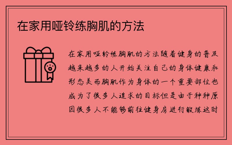 在家用哑铃练胸肌的方法