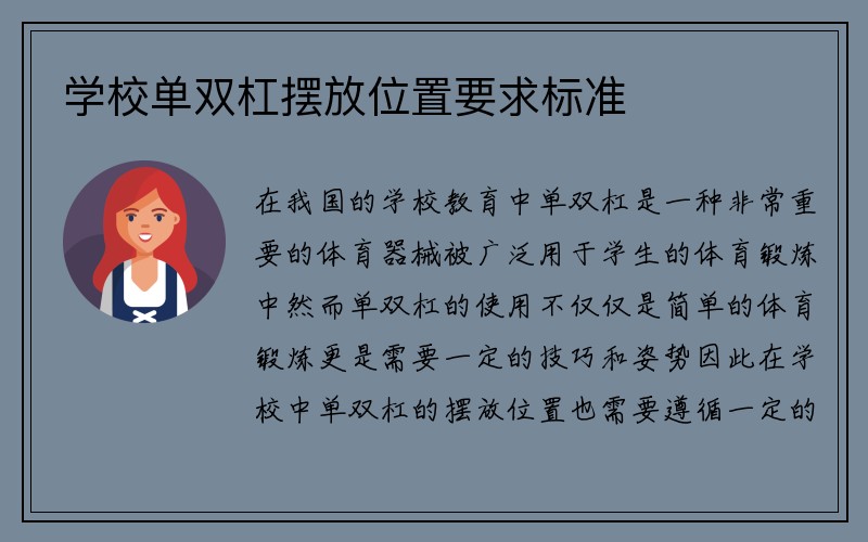 学校单双杠摆放位置要求标准