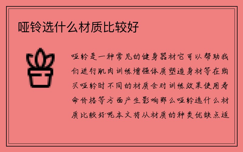 哑铃选什么材质比较好