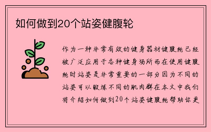 如何做到20个站姿健腹轮