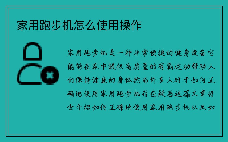 家用跑步机怎么使用操作